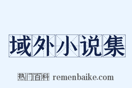 域外小说集是什么意思的图片